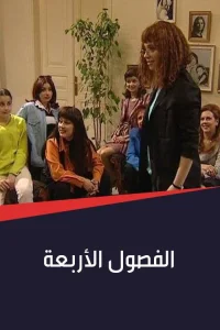 چهار فصل