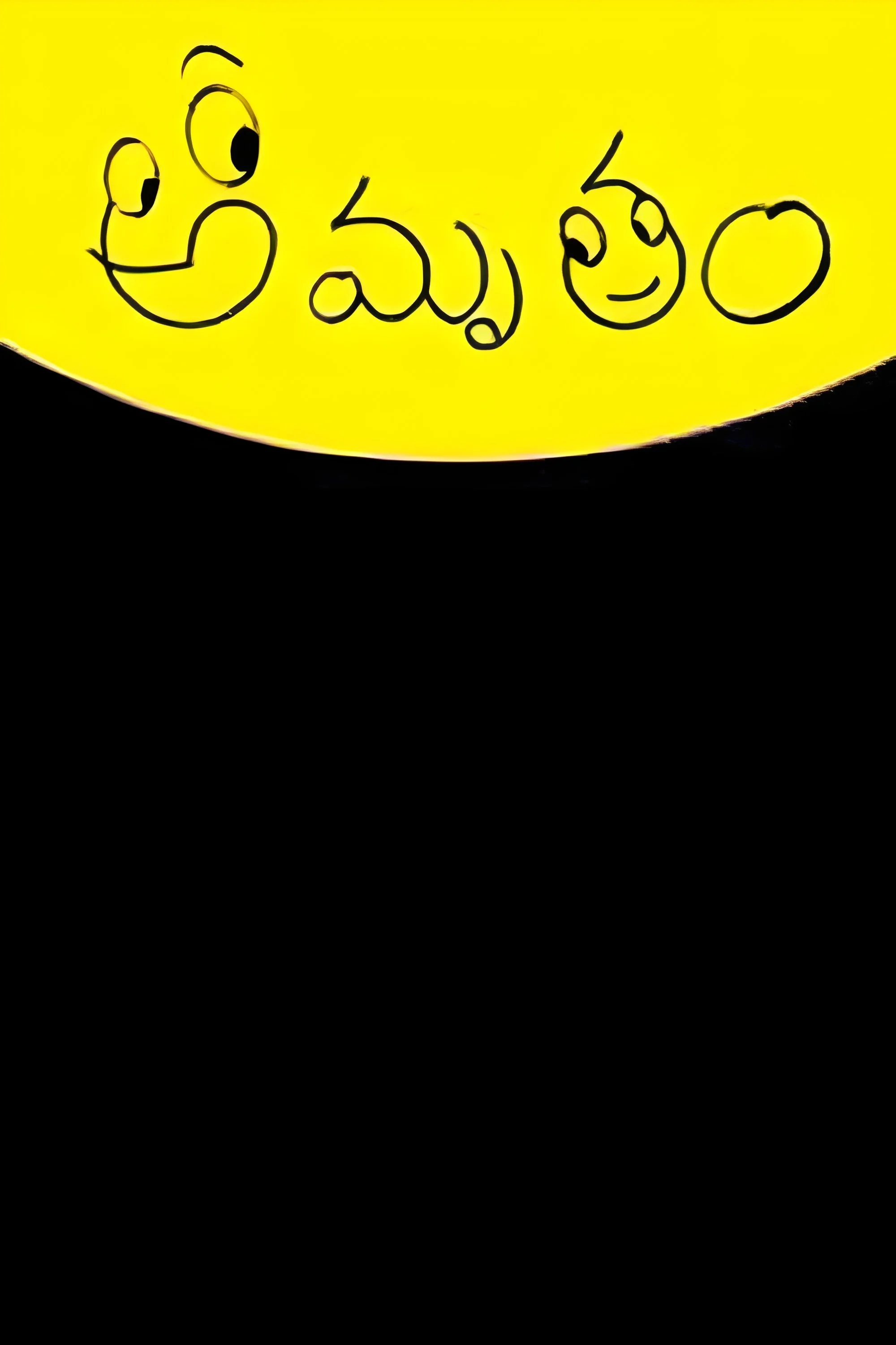 امروتام