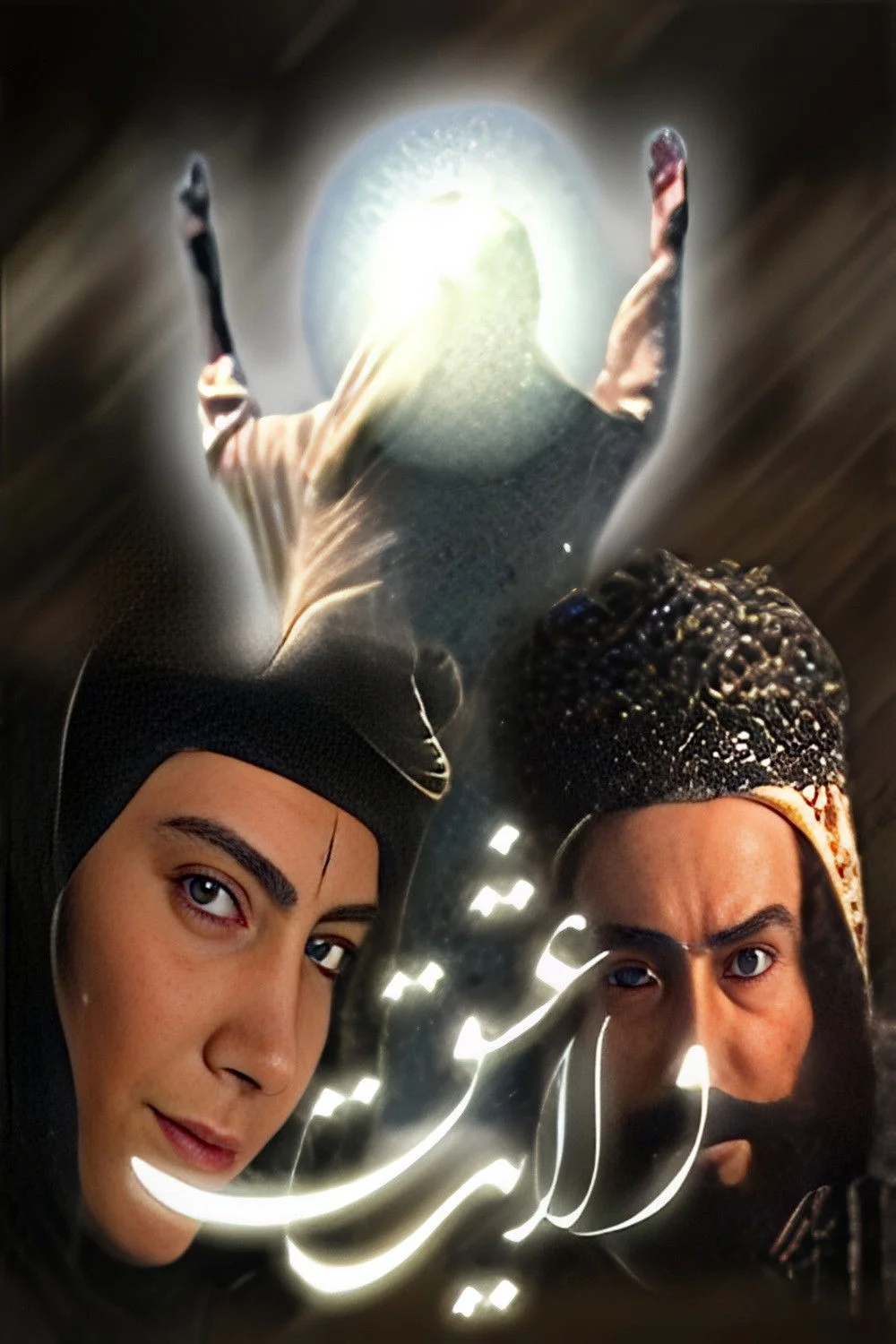 سلطنت عشق