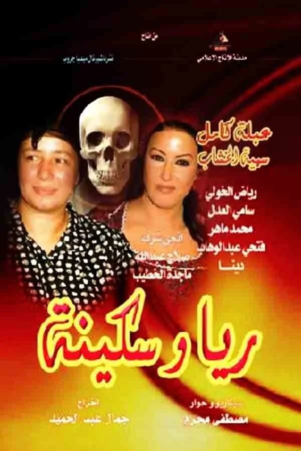 ریا و سکینه