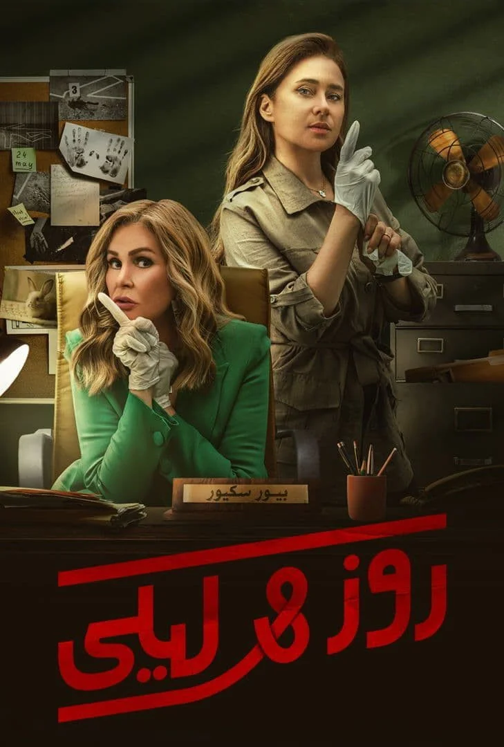 رز و لیلا