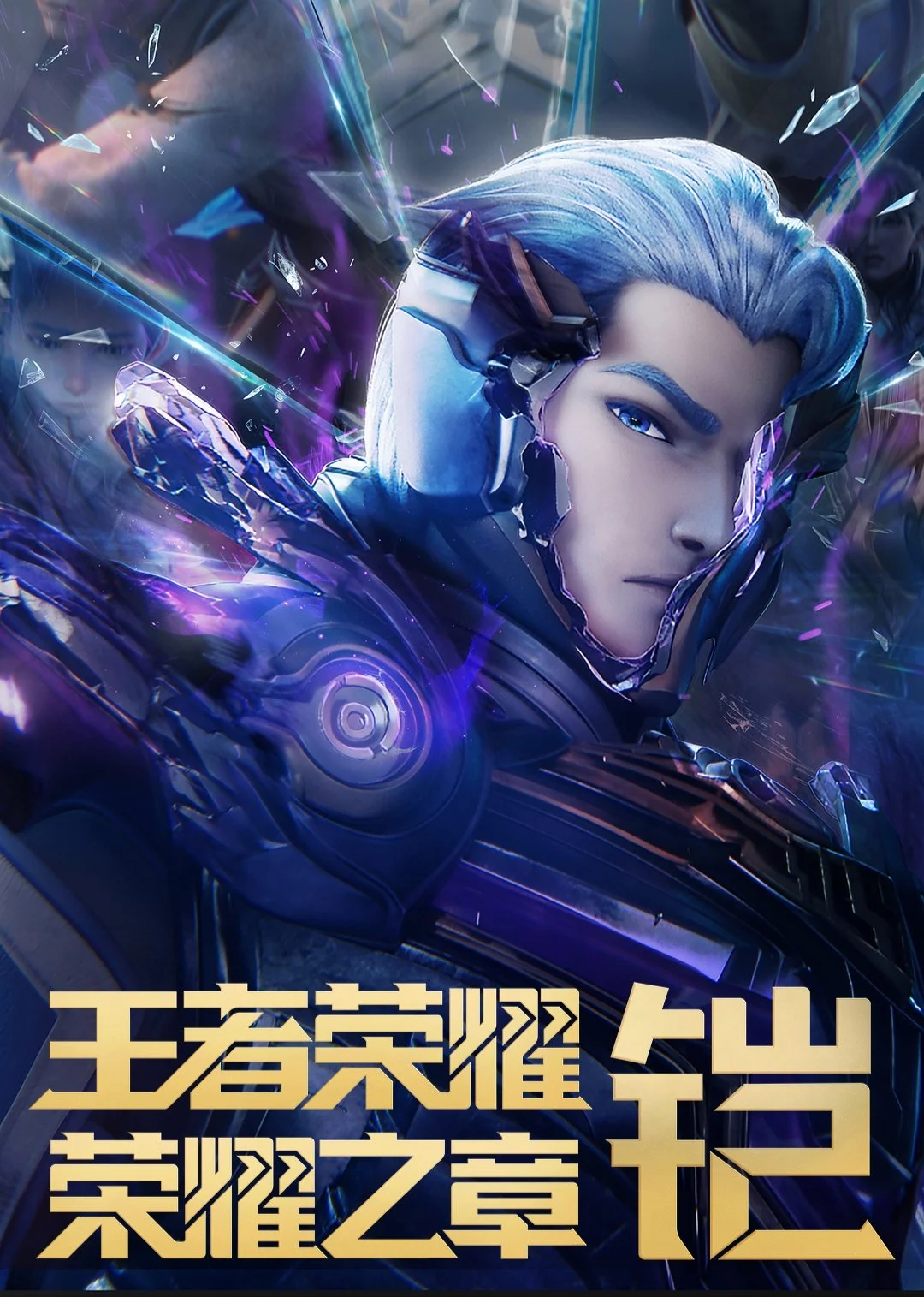 Honor of Kings: Chapter of Glory