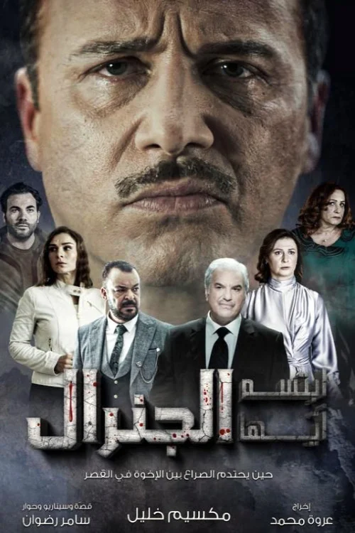 لبخند، ژنرال