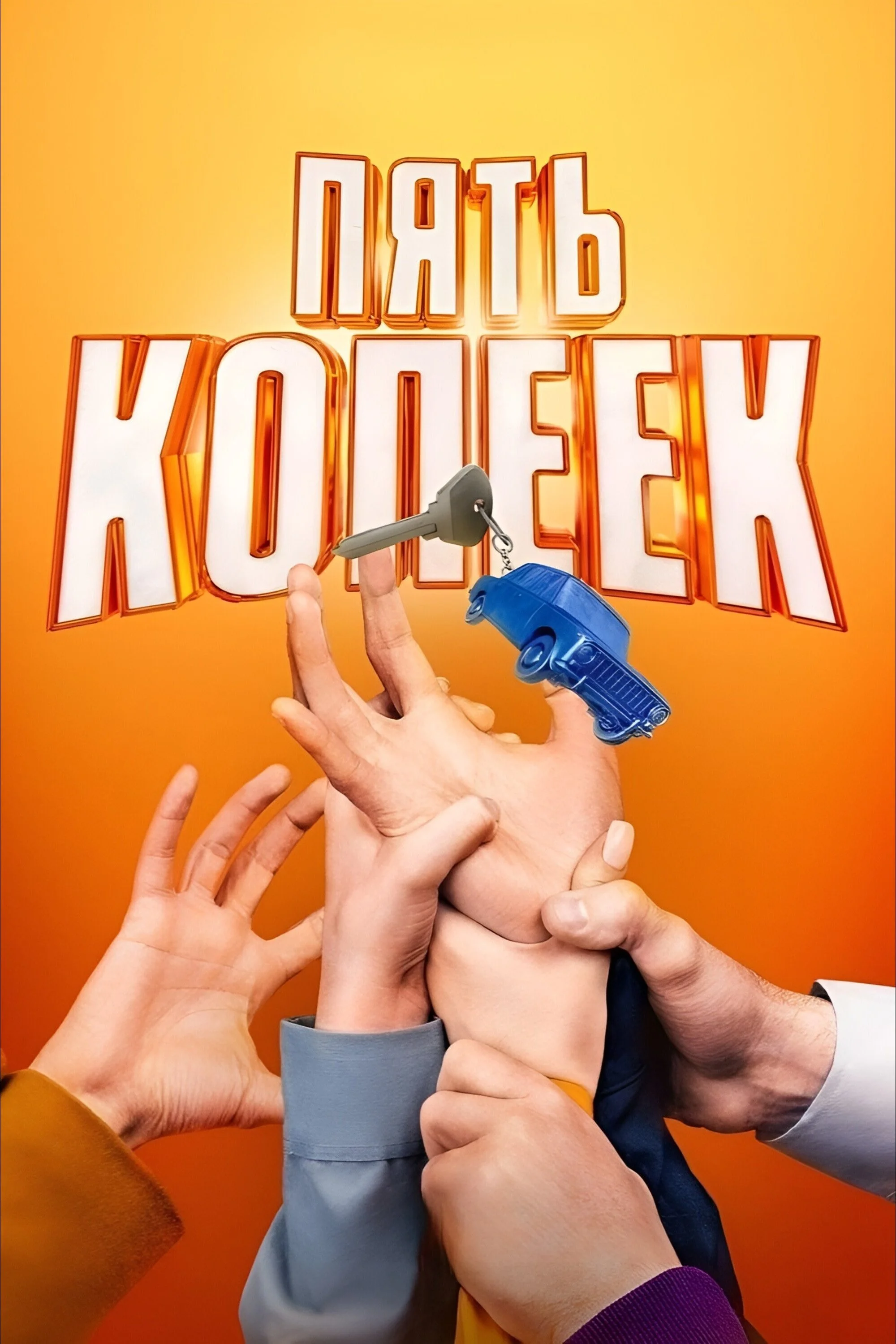 پنج کوپک