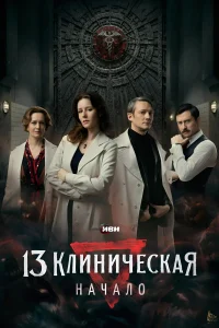 The 13th Clinical Hospital. Beginning