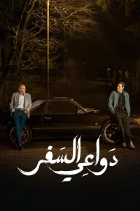 دلایل سفر