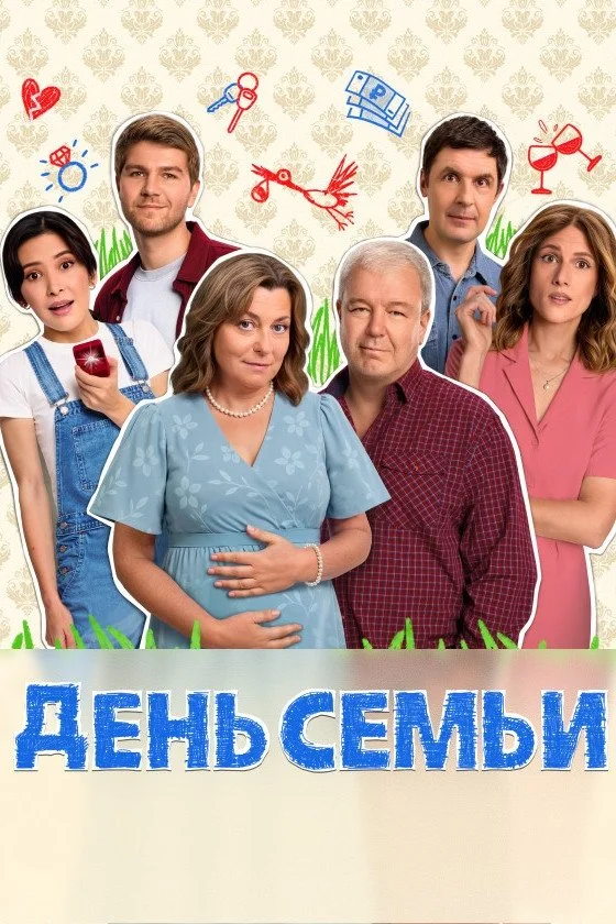День семьи