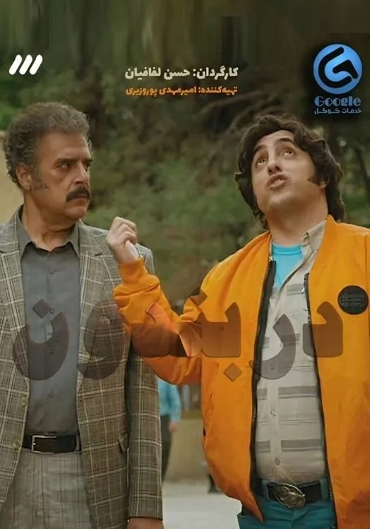 Darbandoon (2024)