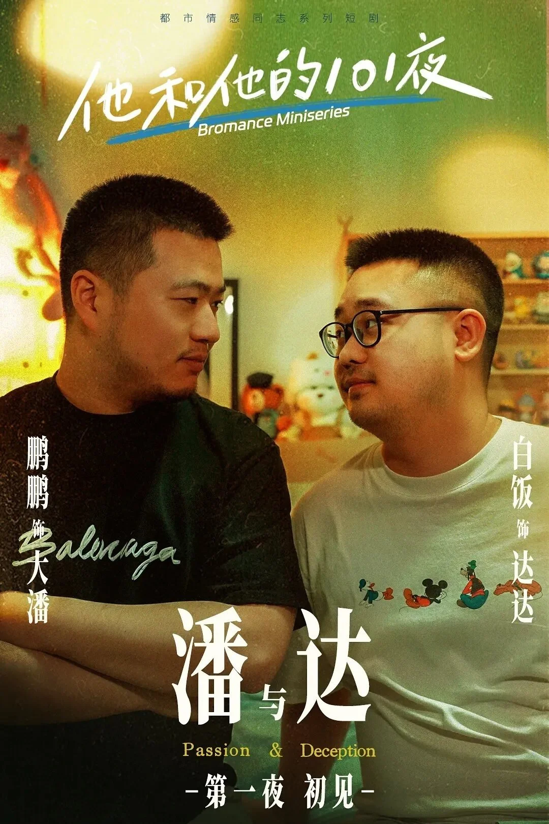 他和他的101夜