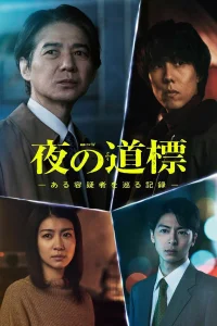 夜の道標 -ある容疑者を巡る記録-