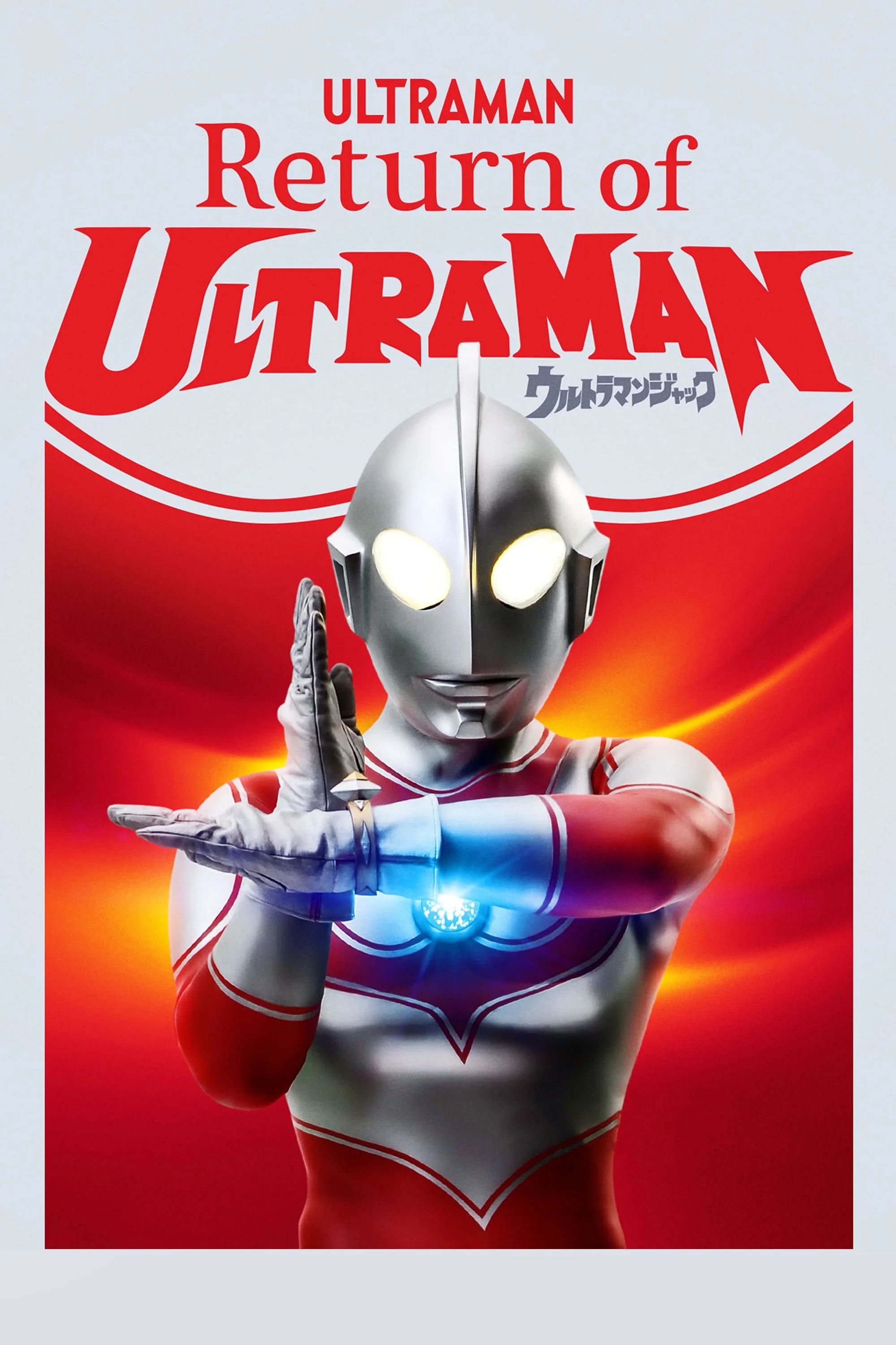 بازگشت Ultraman
