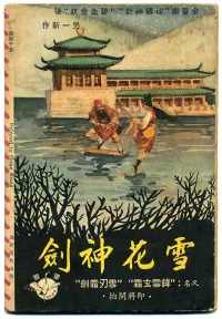 雪花神剑