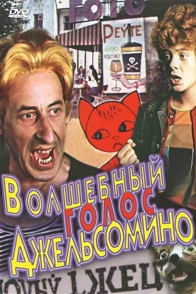 волшебный голос дельсомино