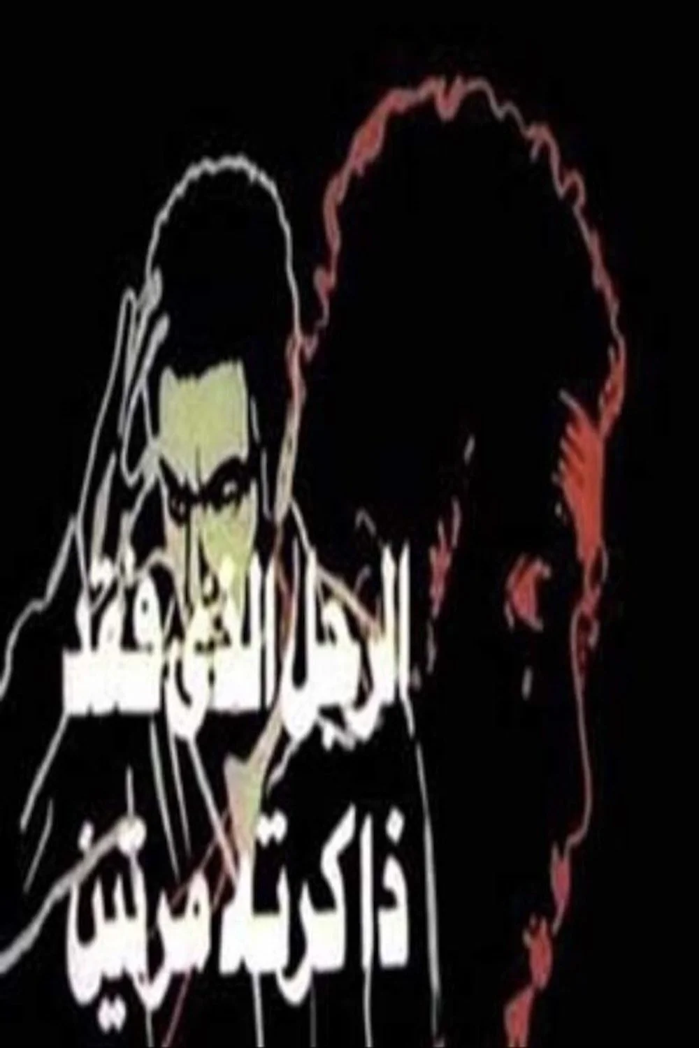 مردی که دوبار حافظه‌اش را از دست داد