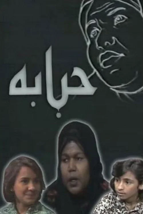 حببەاه