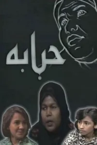 حببەاه
