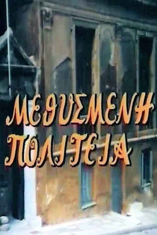 متهیسمان سیاست