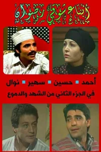 شهد و اشک