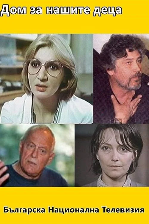 خانه برای فرزندانمان