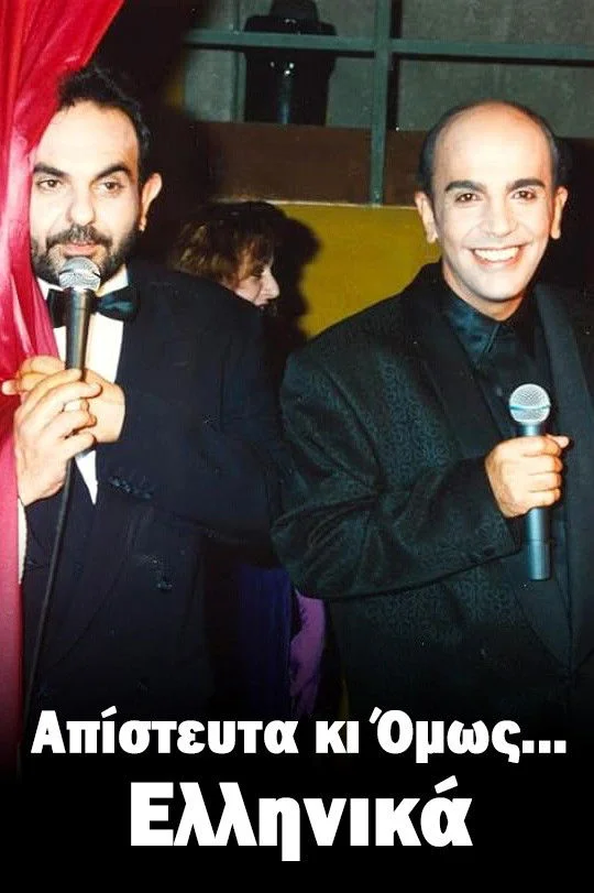 Απίστευτα κι αλλά… Ελληνικά