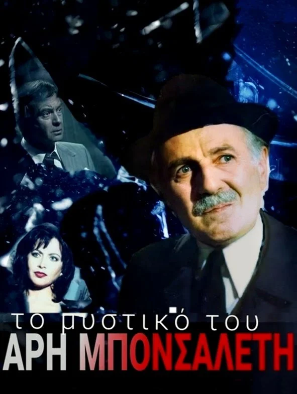 To mystiko tou Ari Bonsalenti به فارسی: اسرار Ari Bonsalenti