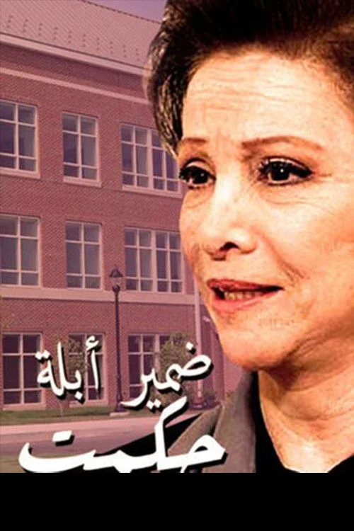 وجدان معلم حکمت