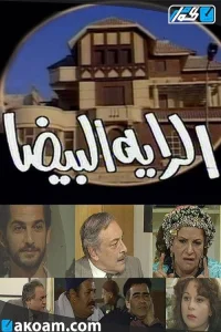 پرچم سفید
