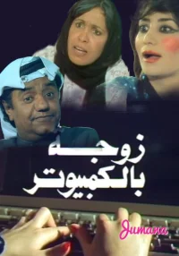 همسر در رایانه