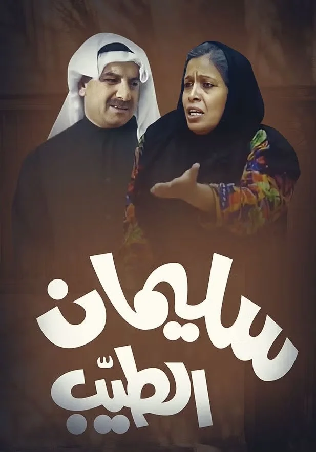 سلیمان الطیب