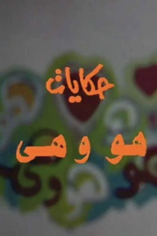 داستان‌های او و او