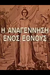 تجدید حیات یک ملت