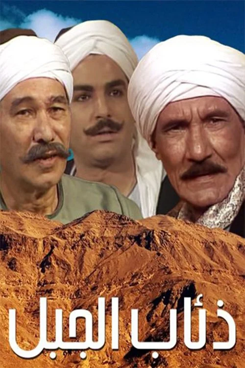 گرگ‌های کوهستان