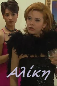 Αλίκη