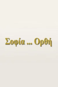 Σοφία... Ορθή