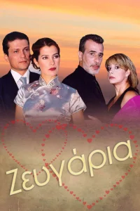 Ζευγάρια