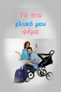 سُبْدِ شیرین ترین دروغ من
