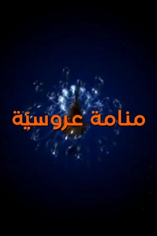 رویای عروسیا