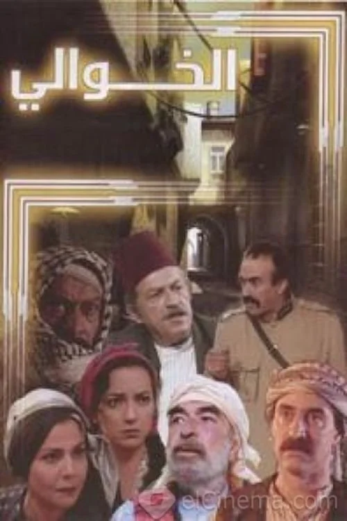 سریال النهوی الخوالی