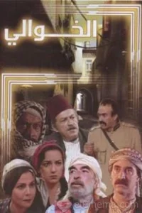 سریال النهوی الخوالی