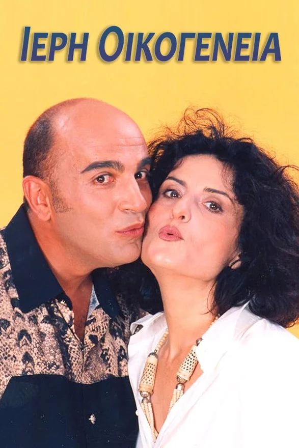 یوغ خانوادگی مقدس