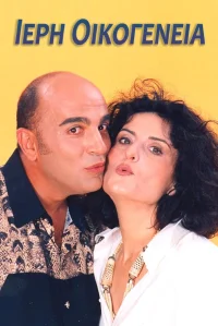یوغ خانوادگی مقدس