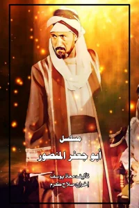 Abu جفَر المنصور
