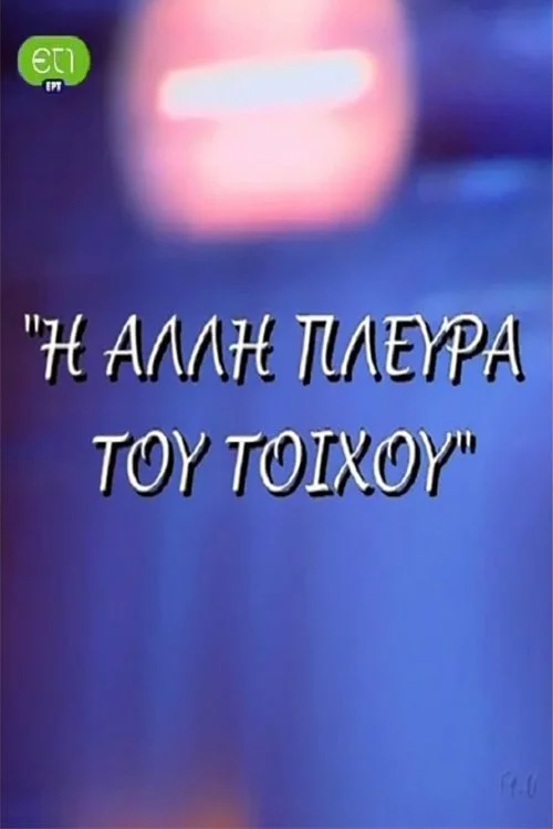 Η άλλη πλευρά του τοίχου