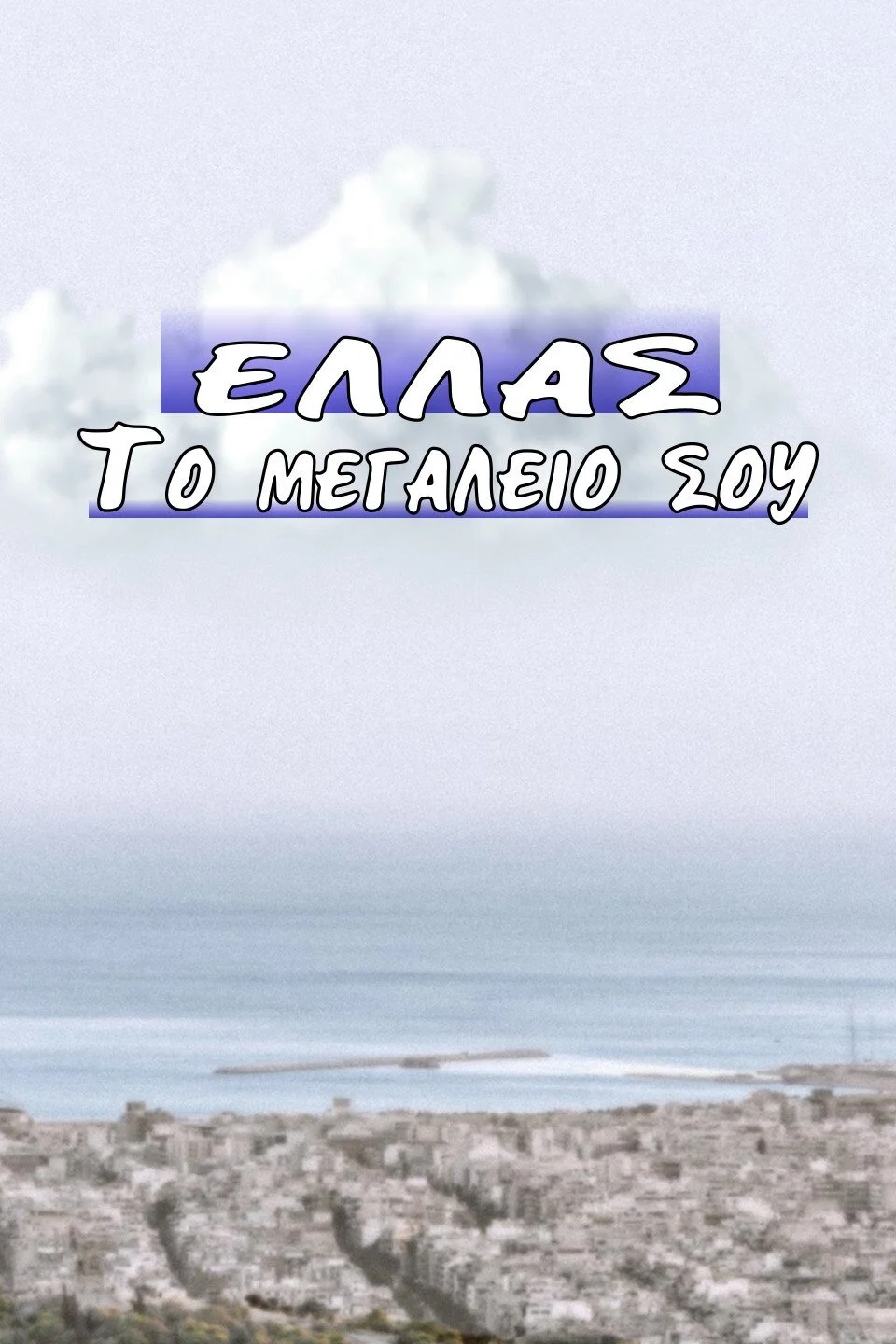 ایلس بزرگتوئین