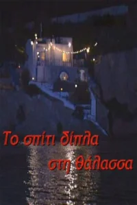 Το σπίτι δίπλα στη θάλασσα