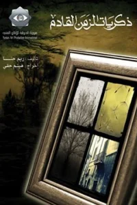 یادگار عصر آینده