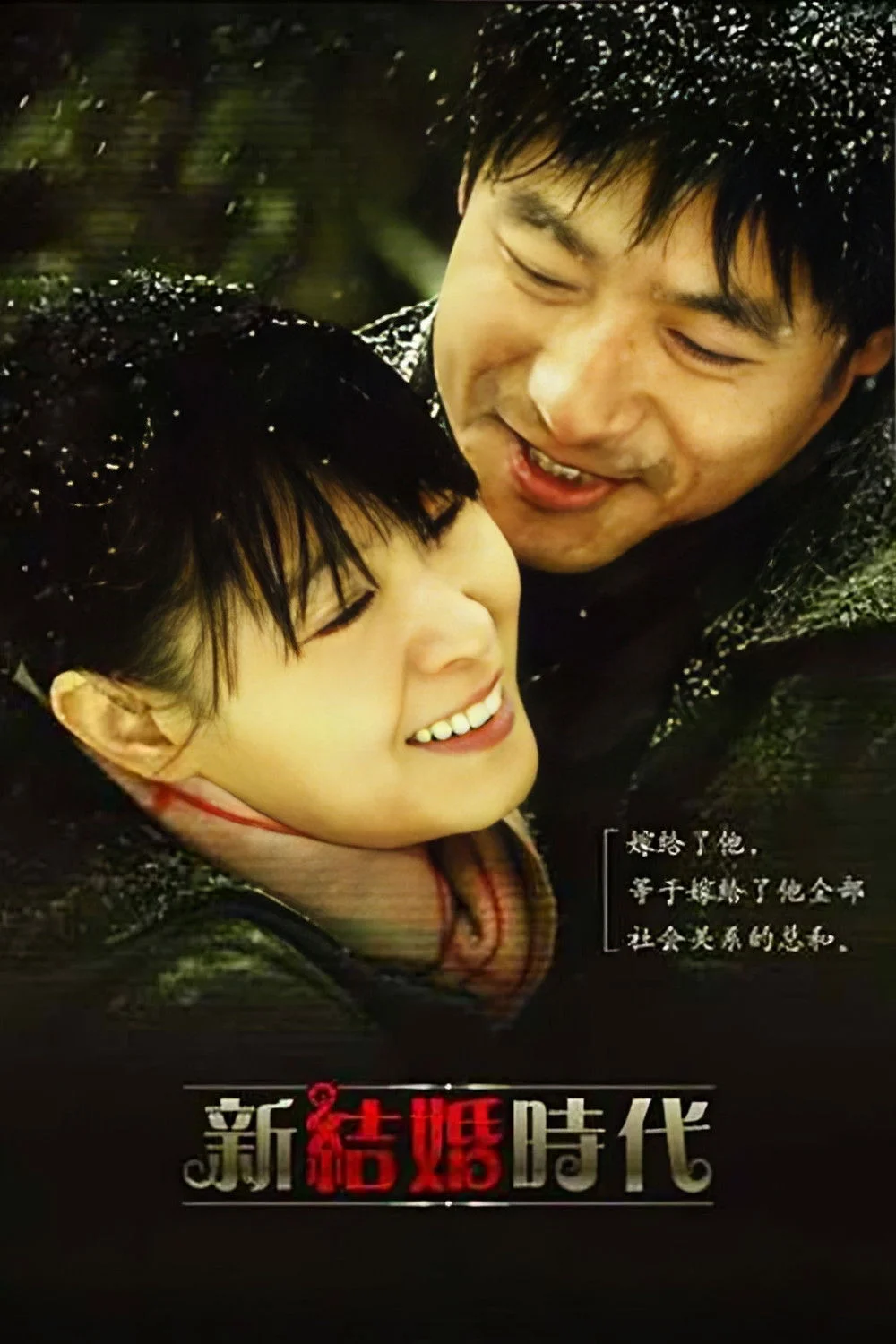 时代新结婚