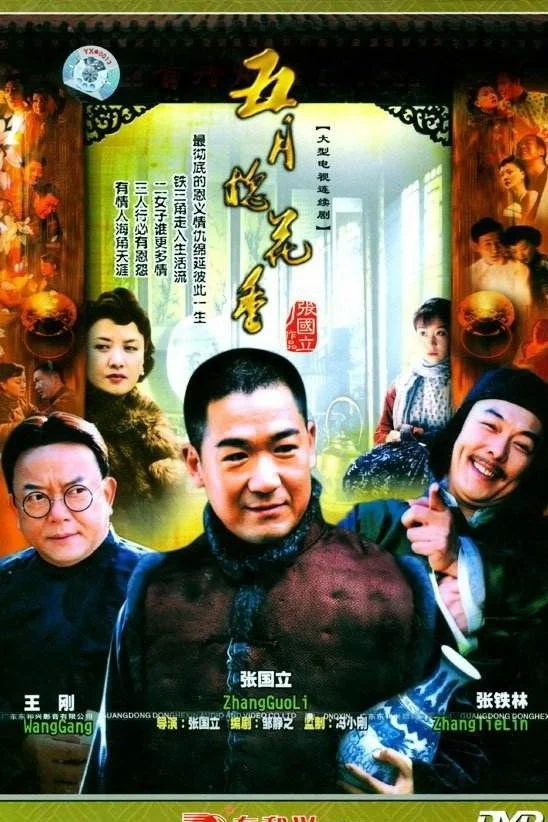 پنچ زادهٔ五月