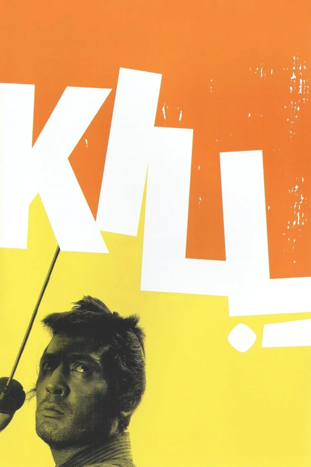 Kill, la forteresse des samouraïs