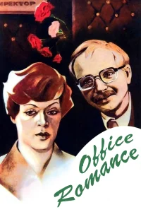Idilio de oficina